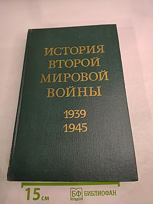 История Второй Мировой Войны 1939-1945 Том Второй