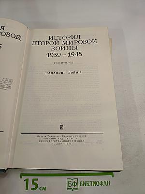 История Второй Мировой Войны 1939-1945 Том Второй
