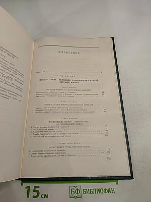 История Второй Мировой Войны 1939-1945 Том Второй