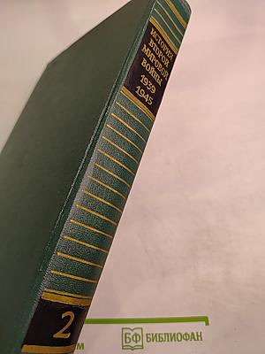 История Второй Мировой Войны 1939-1945 Том Второй