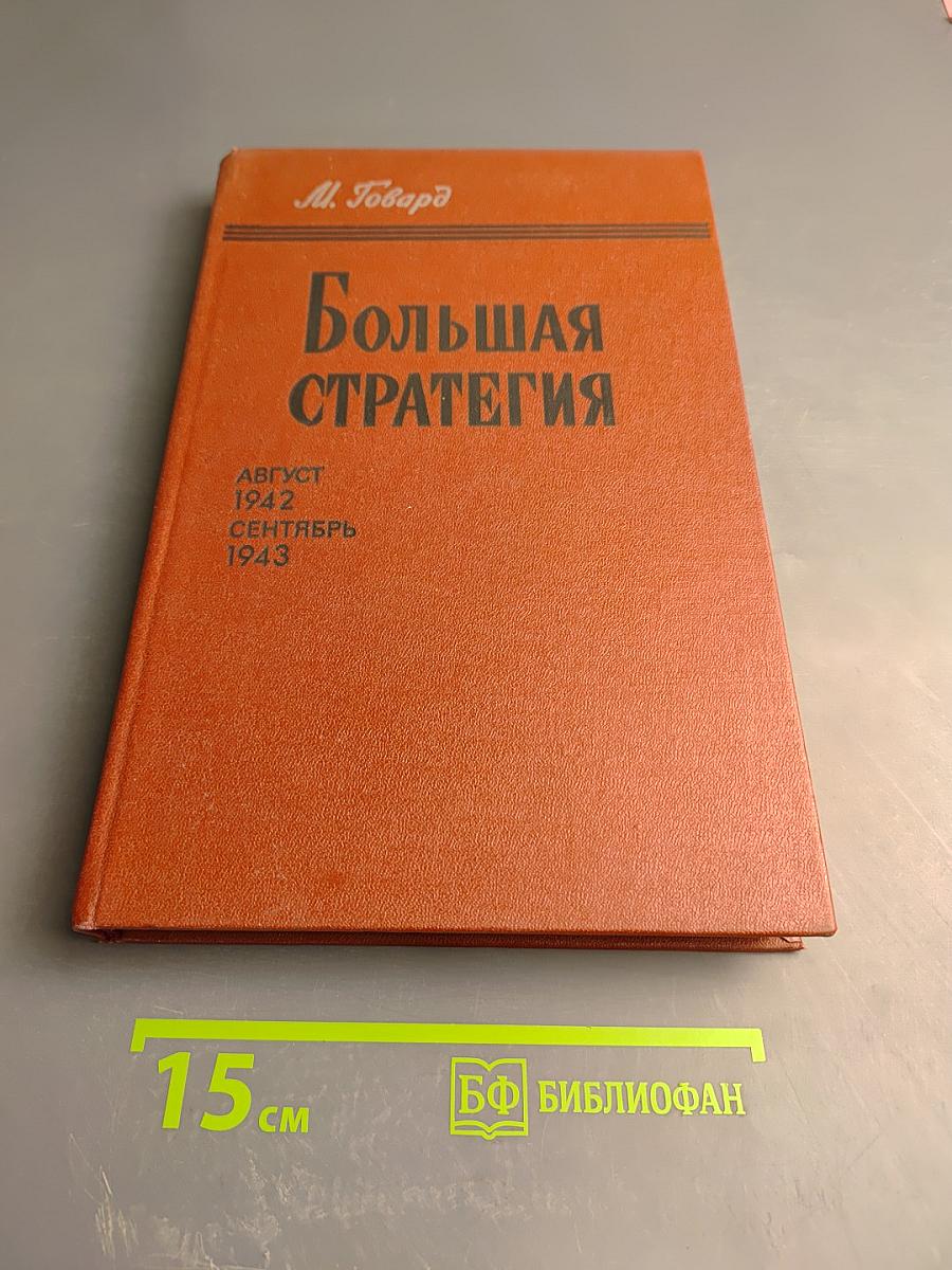 Большая стратегия. Август 1942 - сентябрь 1943