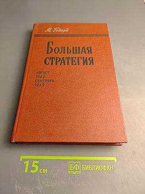 Большая стратегия. Август 1942 - сентябрь 1943
