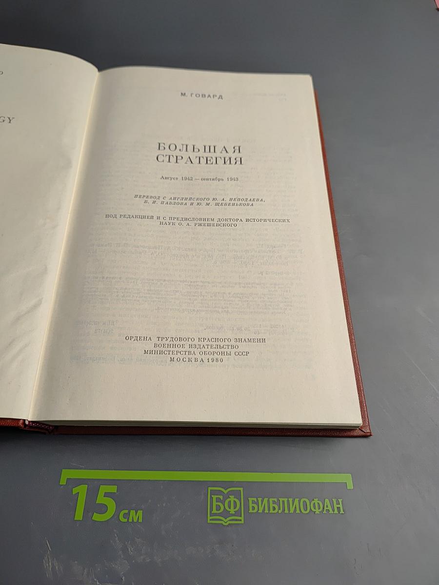 Большая стратегия. Август 1942 - сентябрь 1943