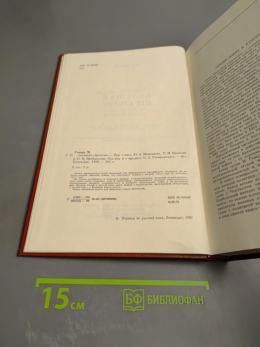 Большая стратегия. Август 1942 - сентябрь 1943