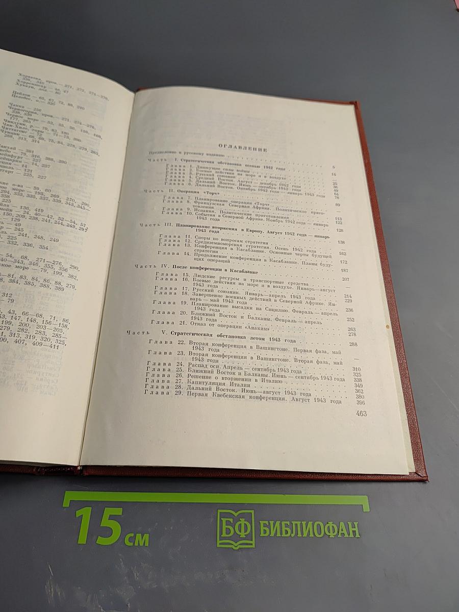 Большая стратегия. Август 1942 - сентябрь 1943