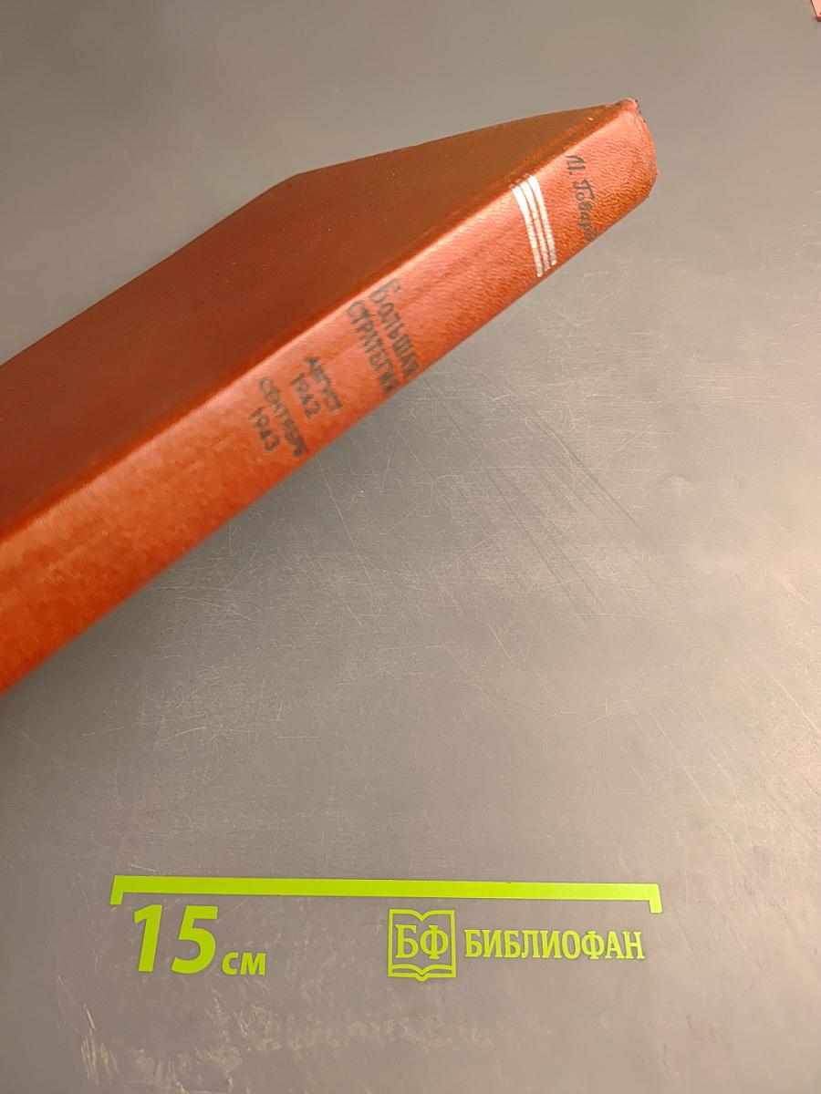 Большая стратегия. Август 1942 - сентябрь 1943