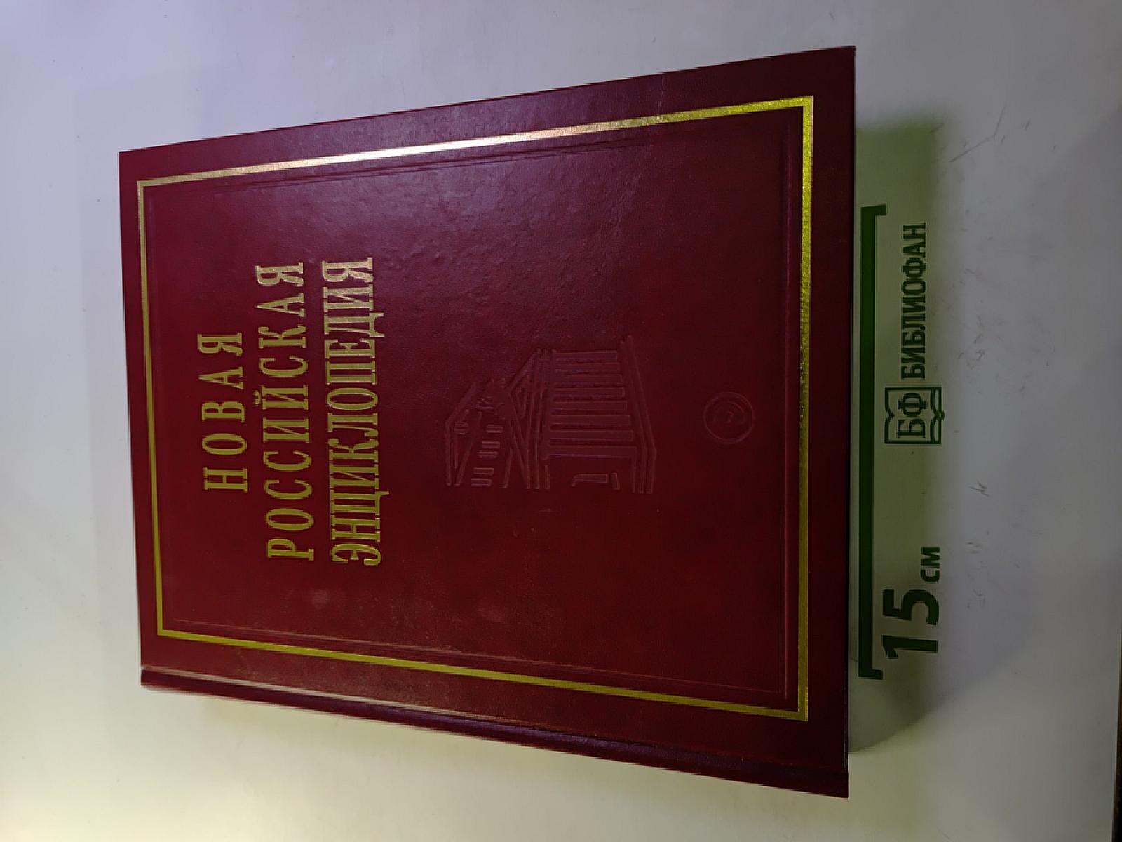 Новая Российская Энциклопедия. Том III (2). Бруней – Винча