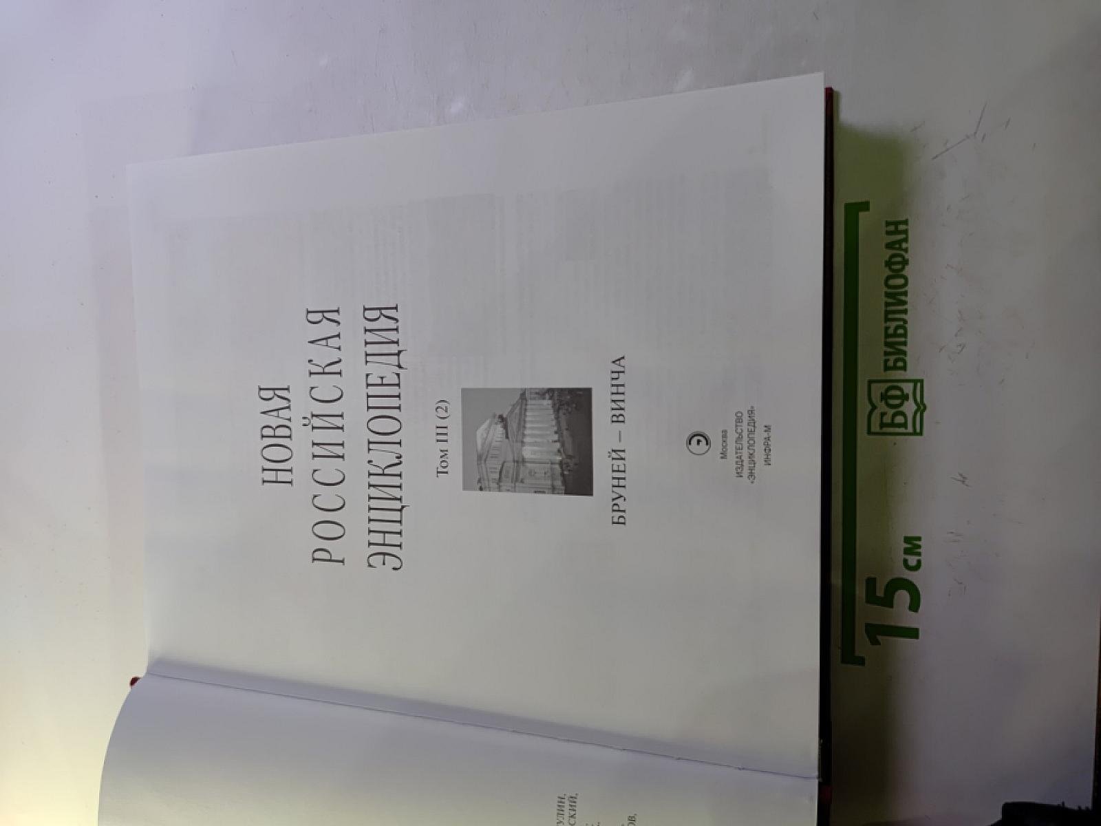 Новая Российская Энциклопедия. Том III (2). Бруней – Винча