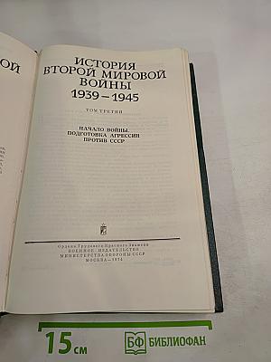 История Второй мировой войны 1939-1945. Том третий. Начало войны. Подготовка агрессии против СССР