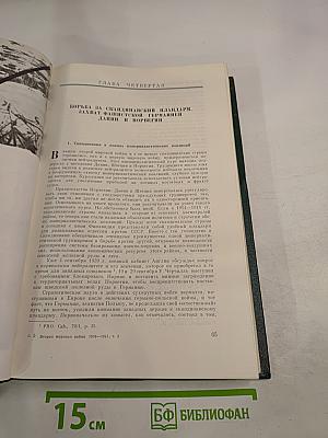 История Второй мировой войны 1939-1945. Том третий. Начало войны. Подготовка агрессии против СССР