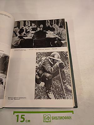 История Второй мировой войны 1939-1945. Том третий. Начало войны. Подготовка агрессии против СССР