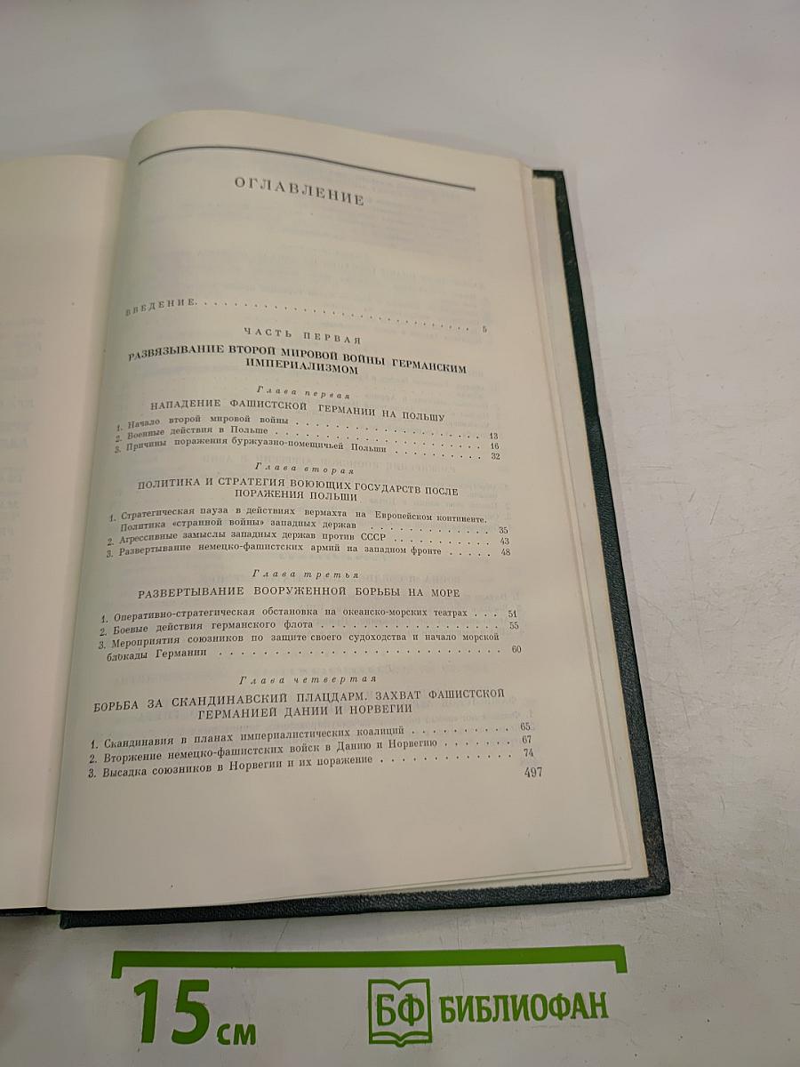 История Второй мировой войны 1939-1945. Том третий. Начало войны. Подготовка агрессии против СССР
