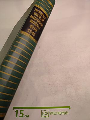 История Второй мировой войны 1939-1945. Том третий. Начало войны. Подготовка агрессии против СССР
