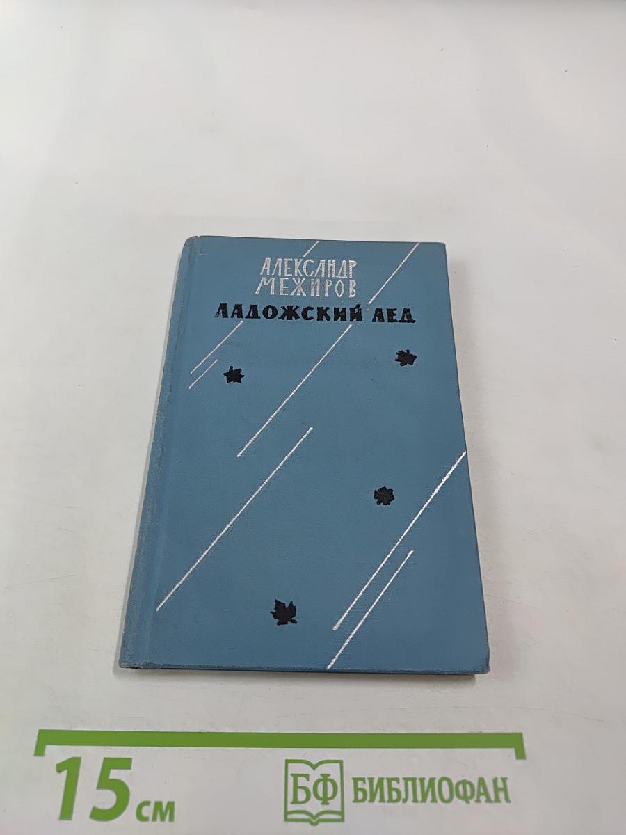 Ладожский лед