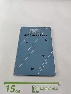 Ладожский лед