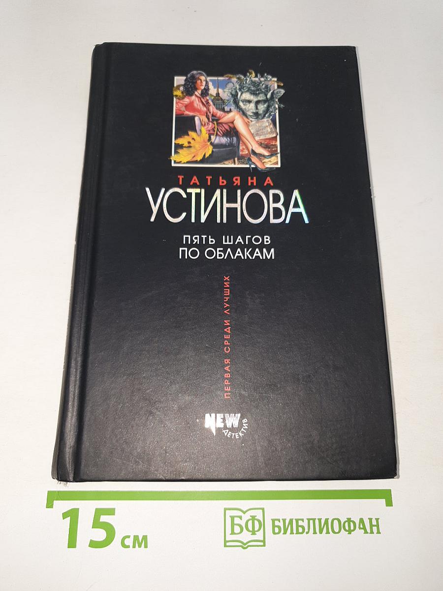 Пять шагов по облакам