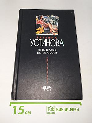 Пять шагов по облакам