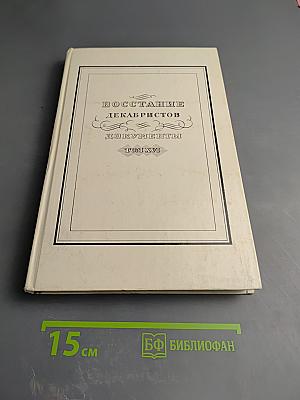 Восстание декабристов. Документы. Том XVI. Журналы и докладные записки Следственного комитета