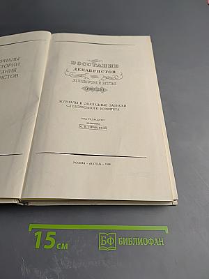 Восстание декабристов. Документы. Том XVI. Журналы и докладные записки Следственного комитета
