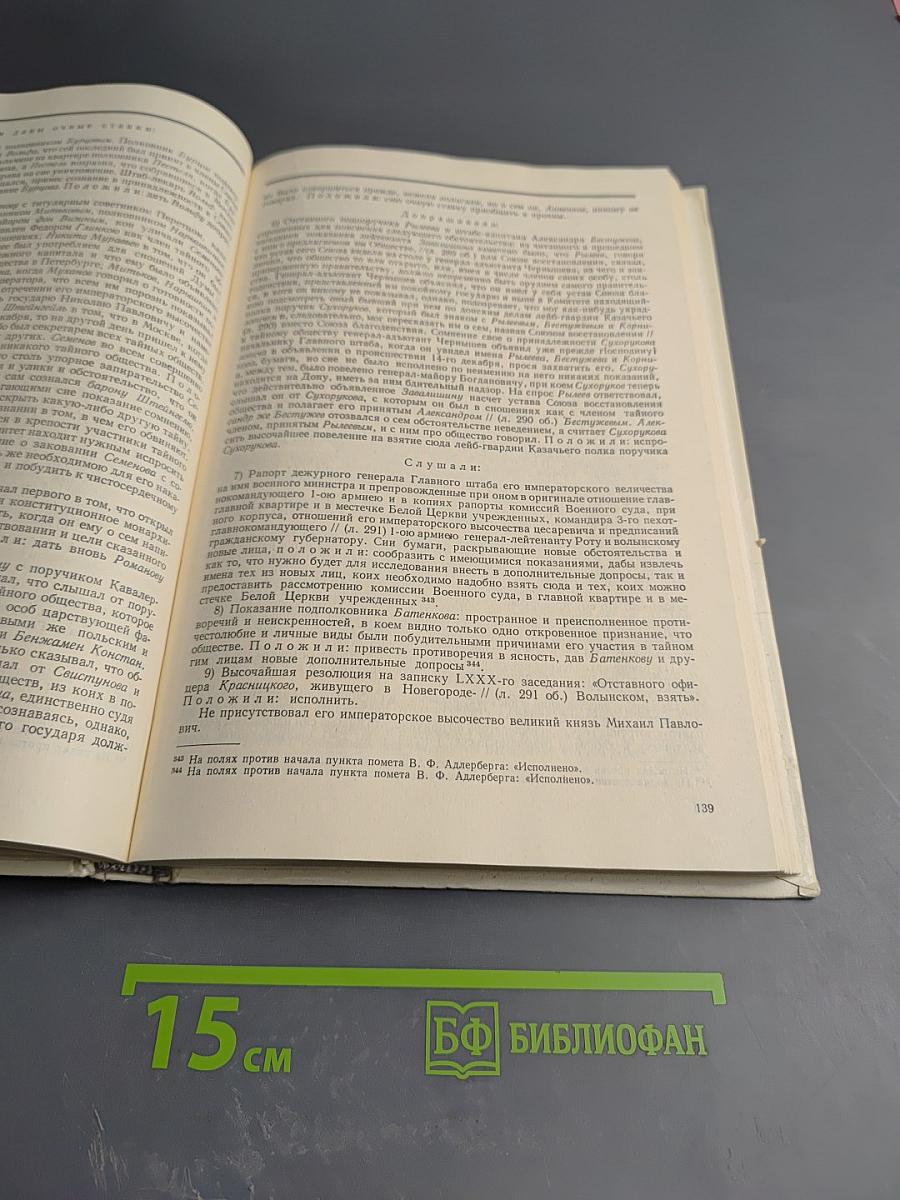 Восстание декабристов. Документы. Том XVI. Журналы и докладные записки Следственного комитета