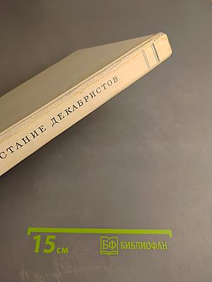 Восстание декабристов. Документы. Том XVI. Журналы и докладные записки Следственного комитета