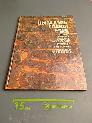 Цытадэль Славы