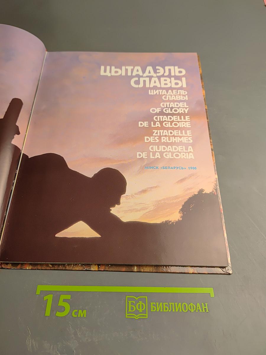 Цытадэль Славы