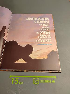 Цытадэль Славы