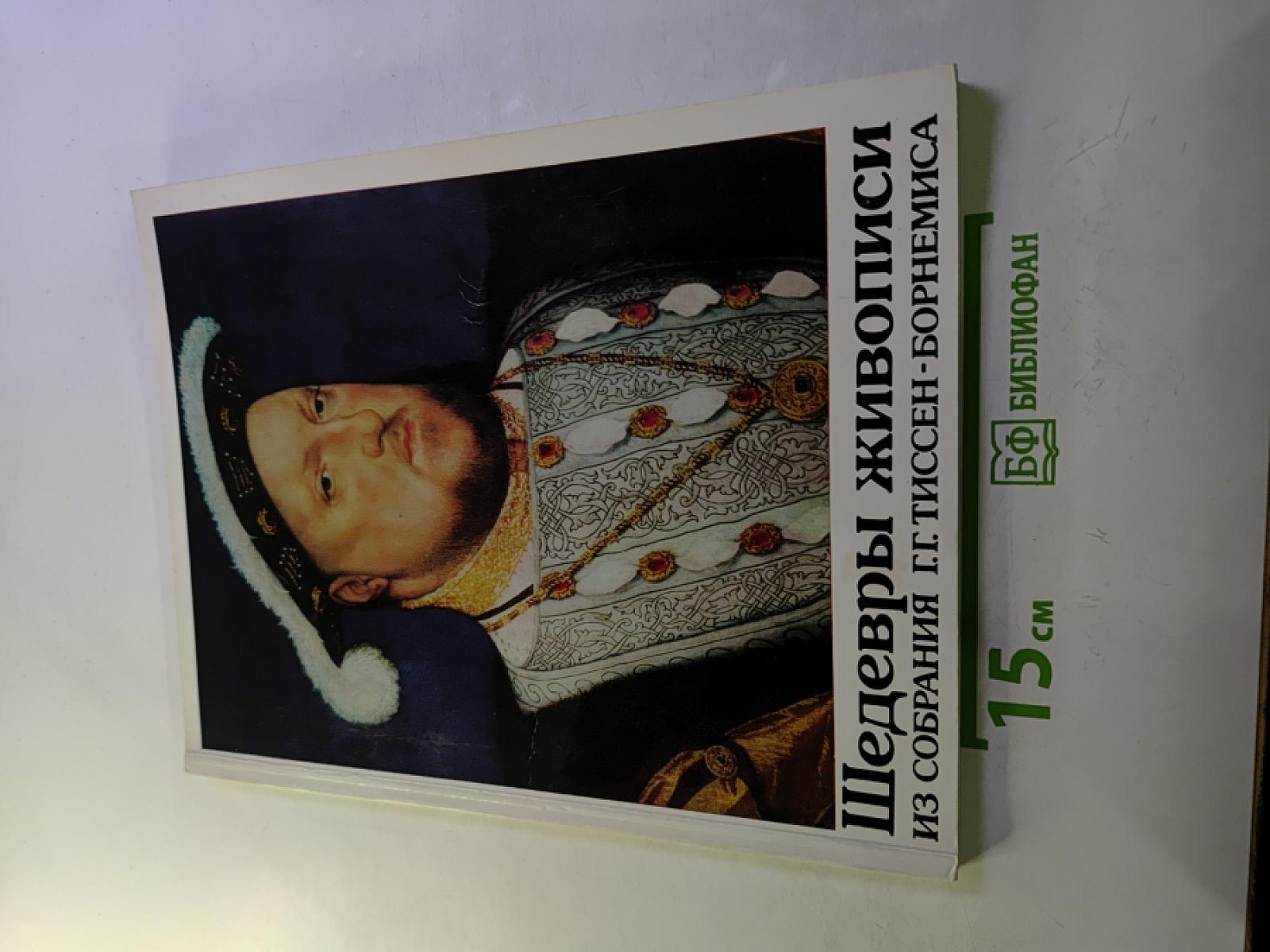 Шедевры западноевропейской живописи XIV-XVIII веков из собрания Г.Г. ТИССЕН-БОРНЕМИСА