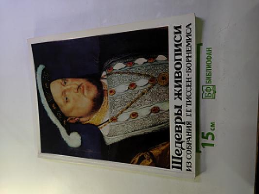 Шедевры западноевропейской живописи XIV-XVIII веков из собрания Г.Г. ТИССЕН-БОРНЕМИСА