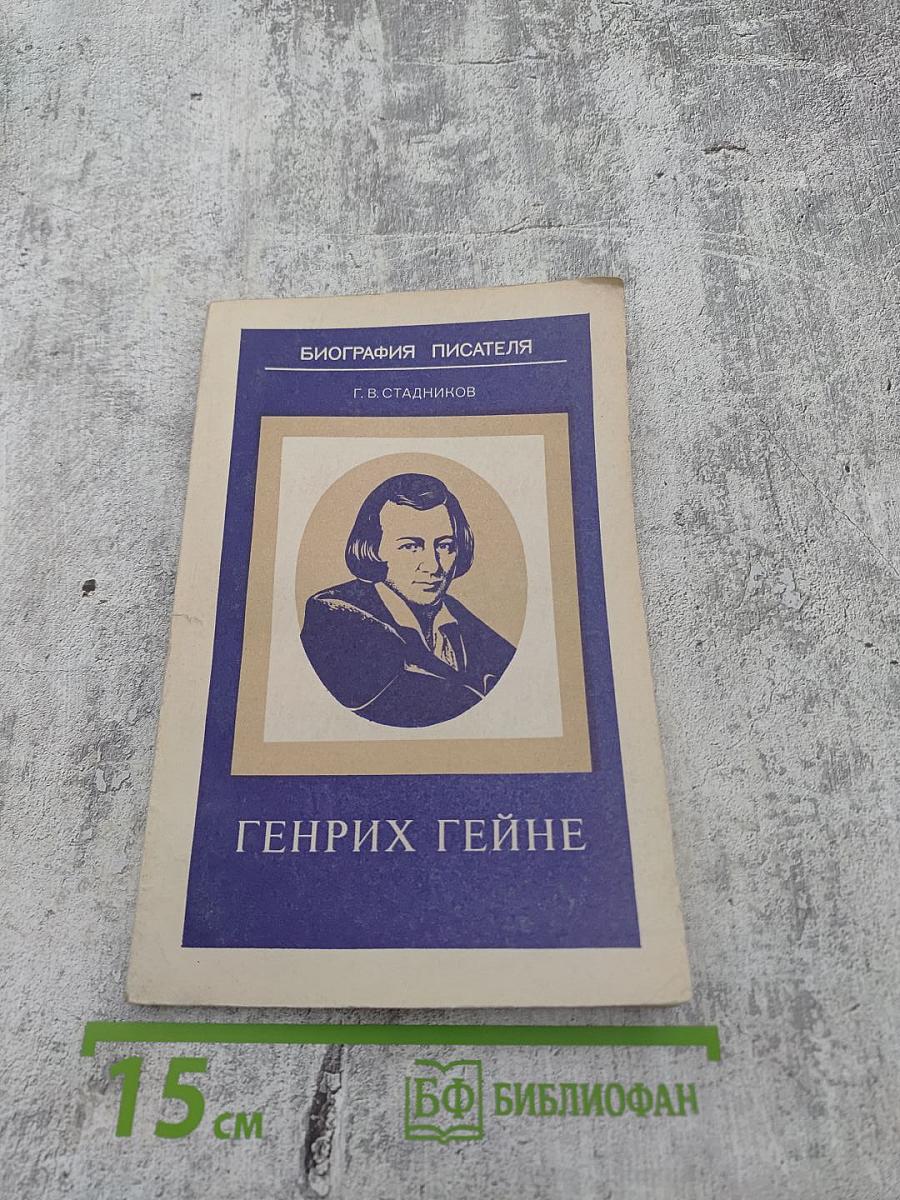 Генрих Гейне. Биография писателя. Книга для учащихся