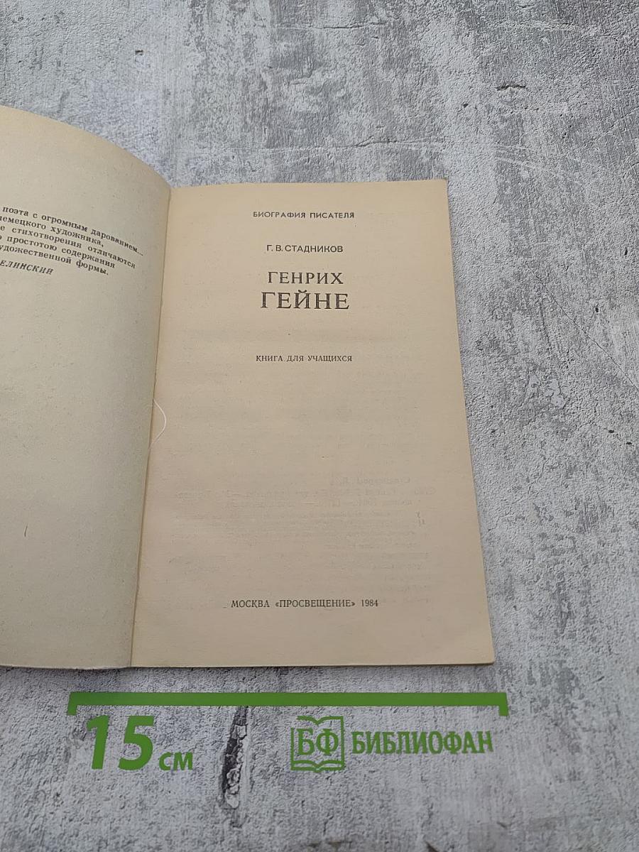 Генрих Гейне. Биография писателя. Книга для учащихся
