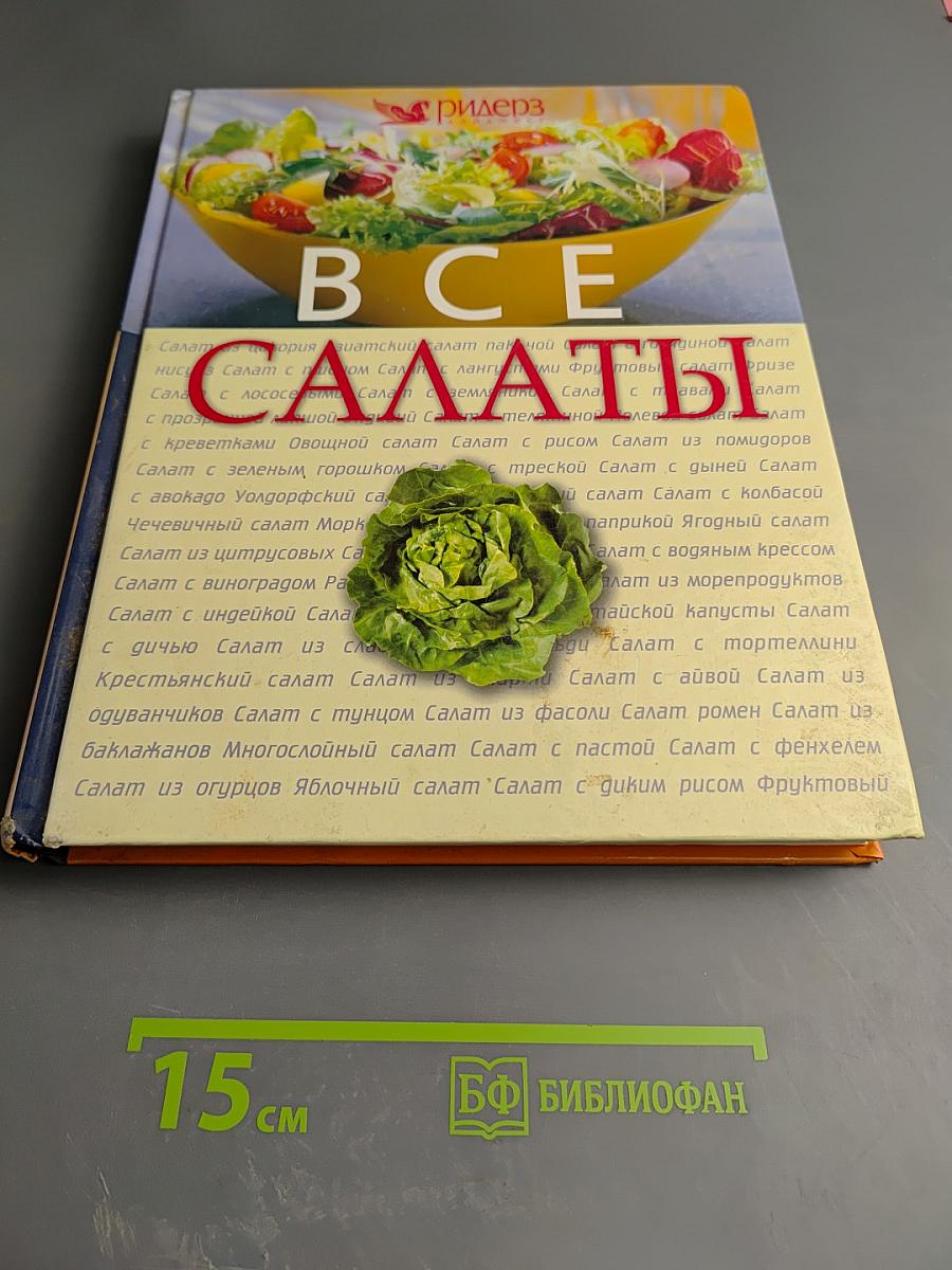 Все салаты