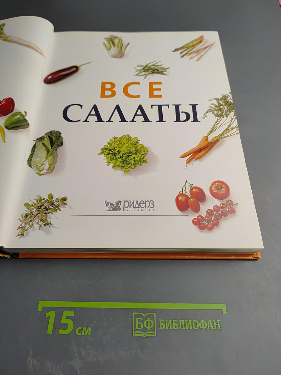 Все салаты