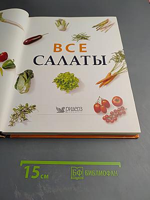 Все салаты