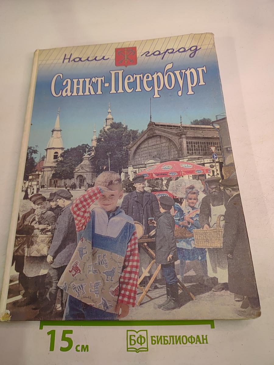 Наш город Санкт-Петербург. Путешествие с Архивариусом через три столетия. Часть II