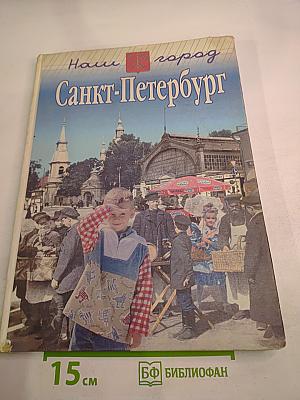 Наш город Санкт-Петербург. Путешествие с Архивариусом через три столетия. Часть II