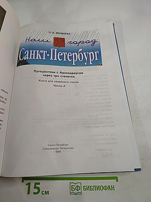 Наш город Санкт-Петербург. Путешествие с Архивариусом через три столетия. Часть II