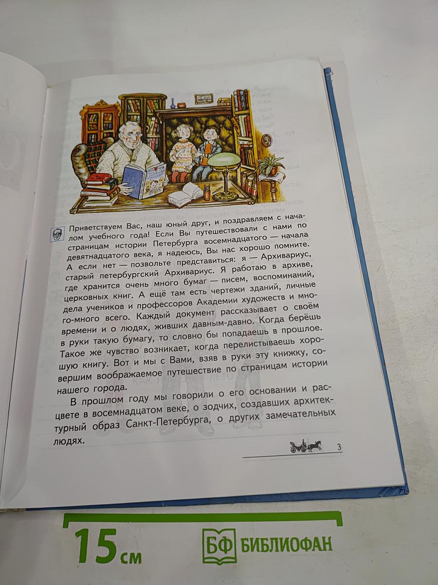Наш город Санкт-Петербург. Путешествие с Архивариусом через три столетия. Часть II