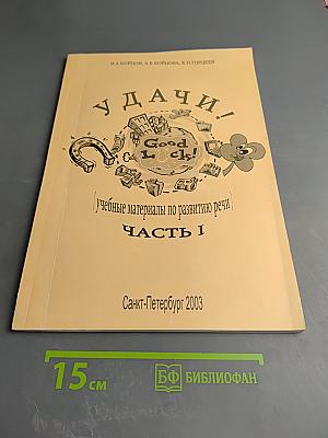 Удачи! Учебные материалы по развитию речи. Часть 1