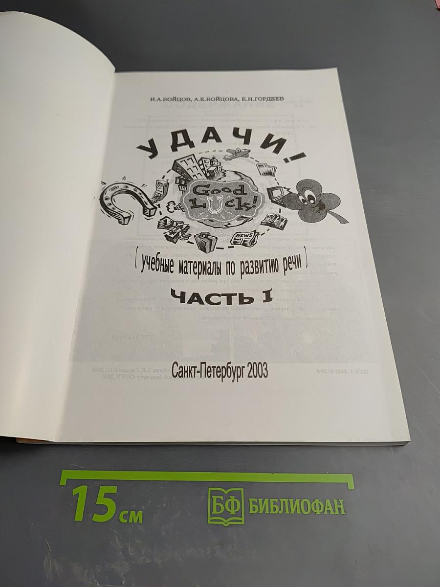 Удачи! Учебные материалы по развитию речи. Часть 1