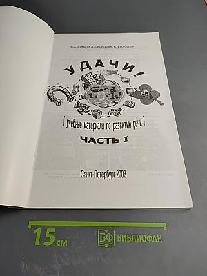 Удачи! Учебные материалы по развитию речи. Часть 1