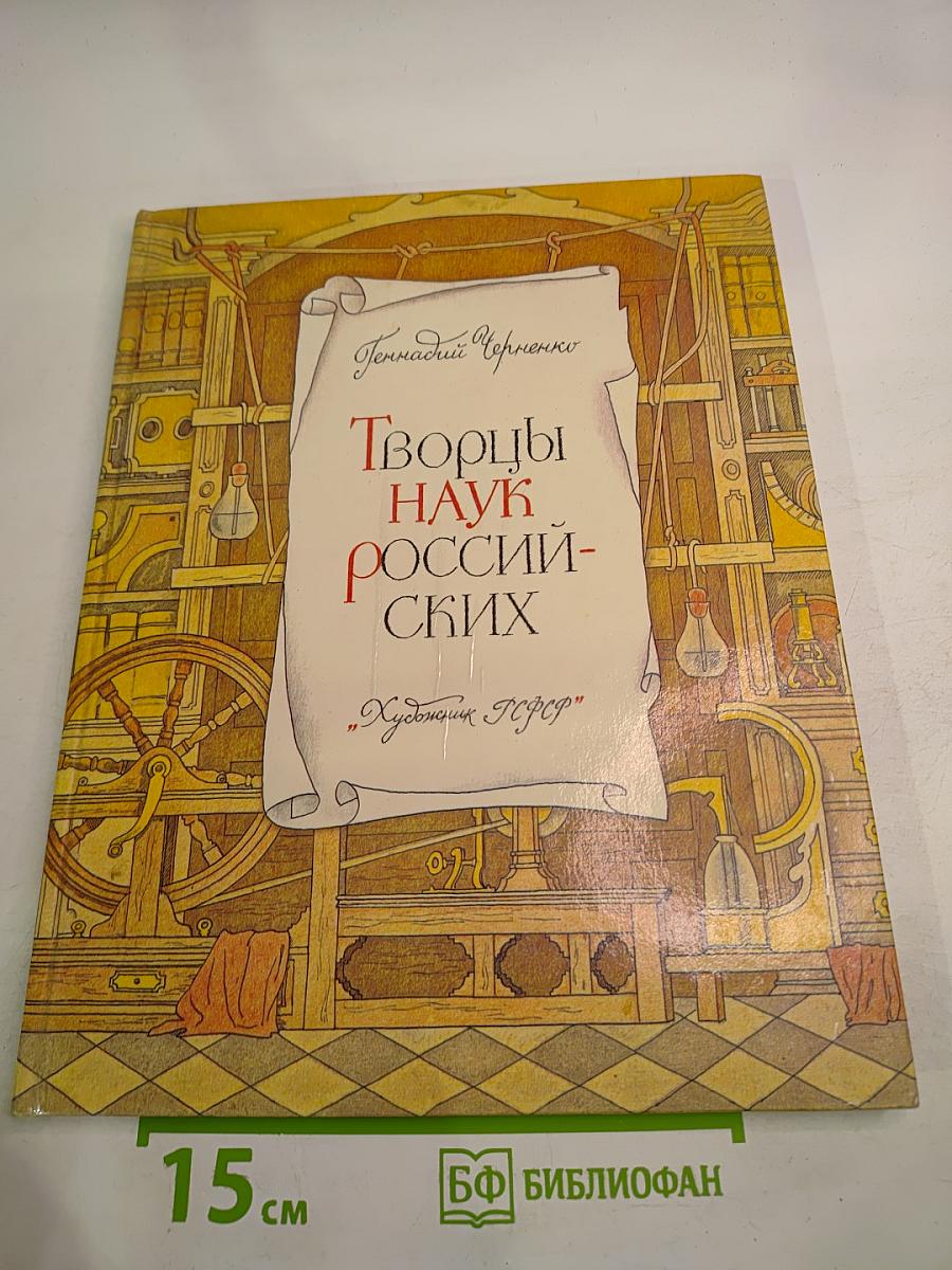 Творцы наук Российских