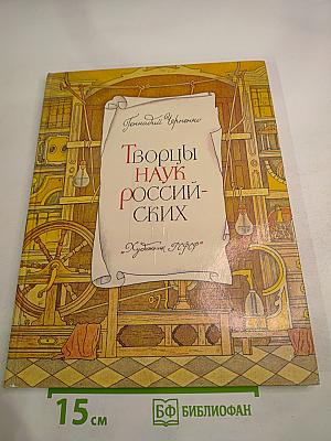 Творцы наук Российских