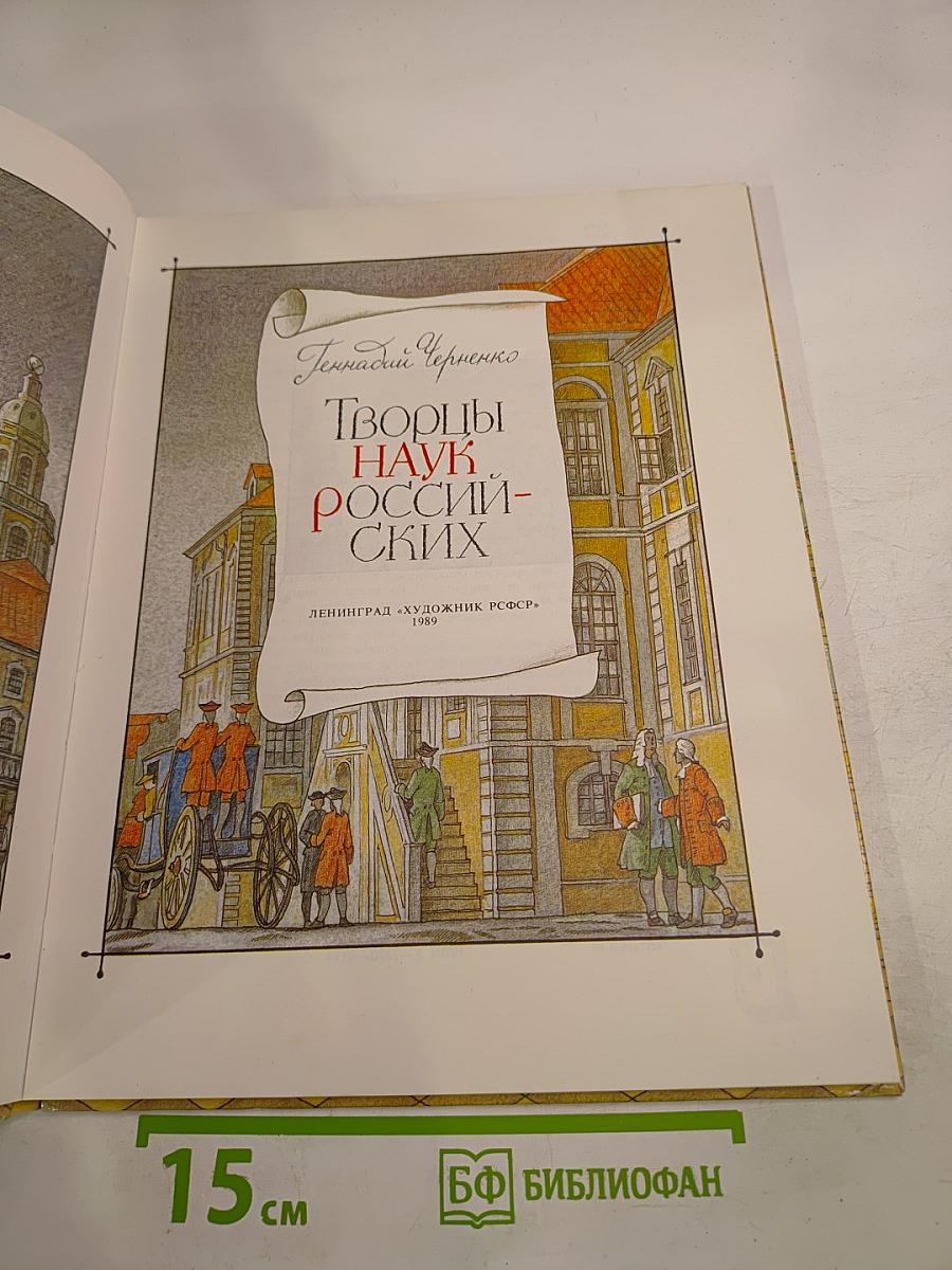 Творцы наук Российских