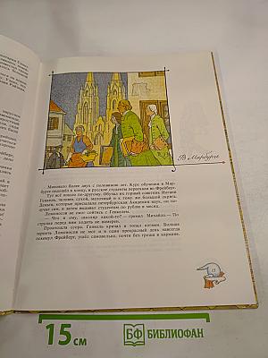 Творцы наук Российских