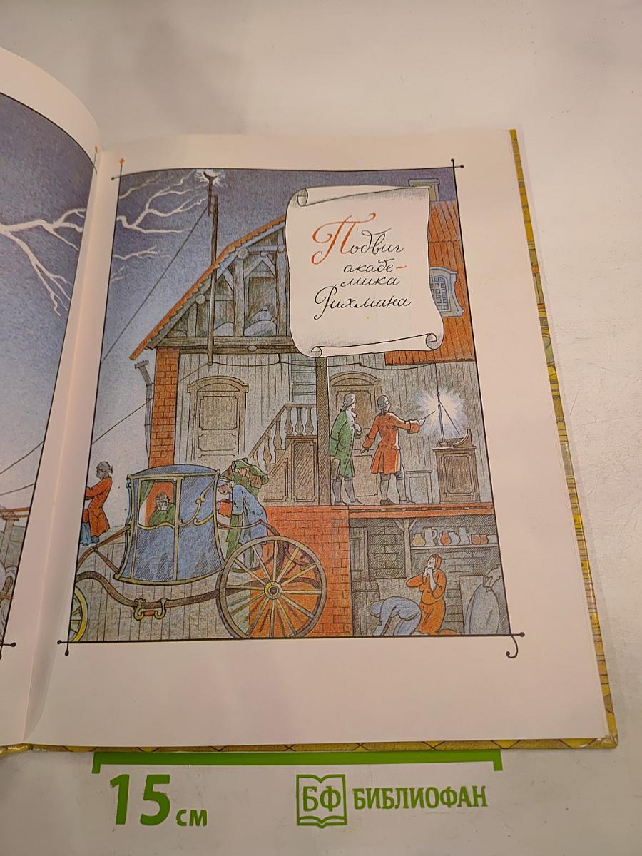 Творцы наук Российских