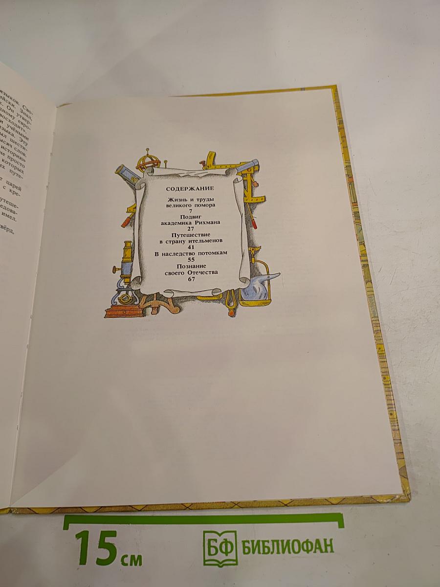 Творцы наук Российских