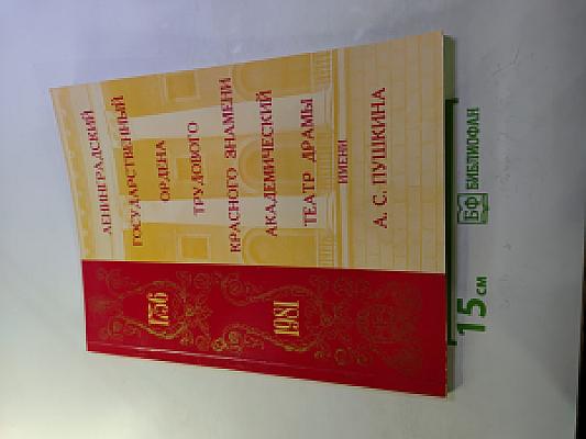 Ленинградский ордена Трудового Красного Знамени Государственный Академический Театр Драмы имени А. С. Пушкина 1756-1981