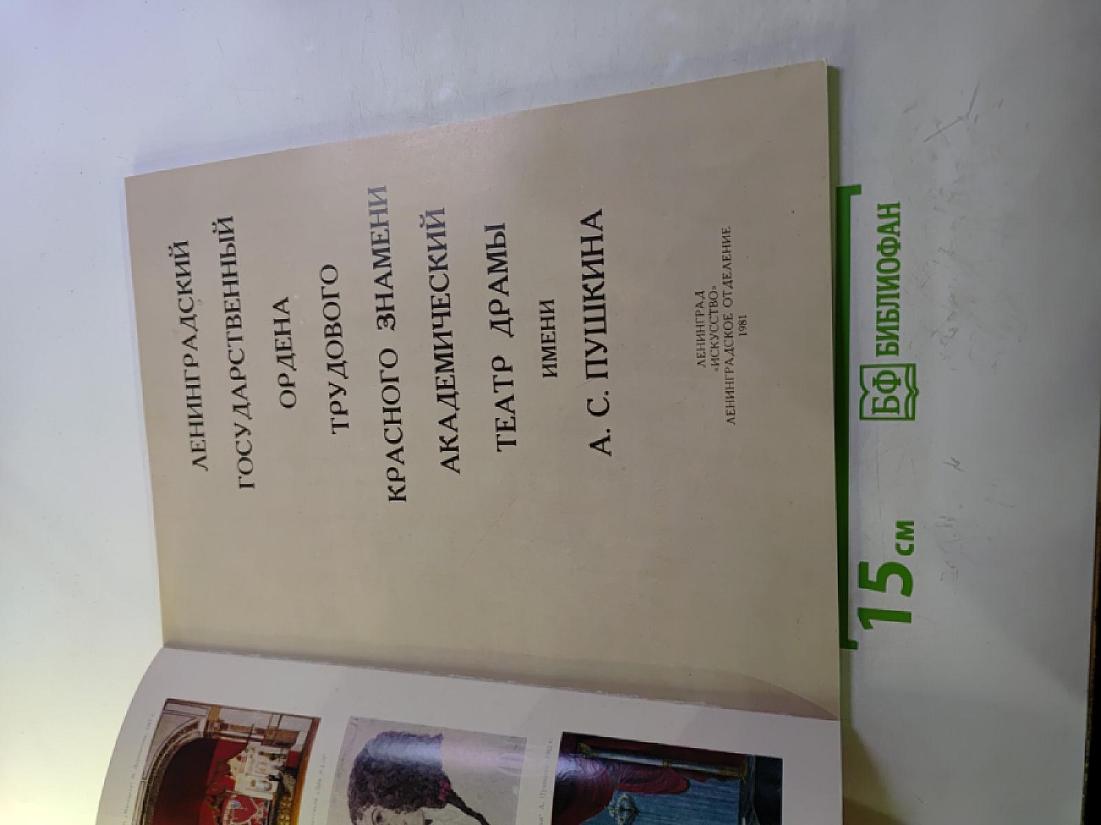 Ленинградский ордена Трудового Красного Знамени Государственный Академический Театр Драмы имени А. С. Пушкина 1756-1981